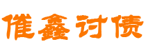 河源债务追讨催收公司